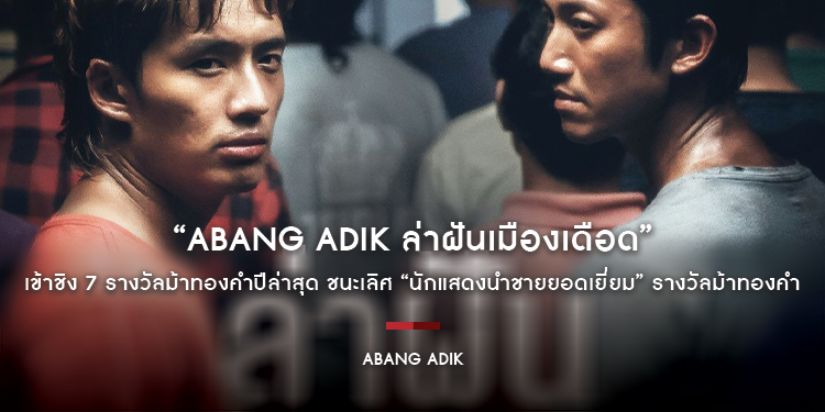 เข้าชิง 7 รางวัลม้าทองคำปีล่าสุด ชนะเลิศ “นักแสดงนำชายยอดเยี่ยม” รางวัลม้าทองคำ “Abang Adik ล่าฝันเมืองเดือด”